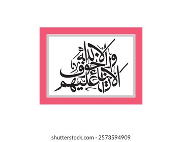 Alaa Inna Auliya Allah islamic basic calligraphy, Translated Unquestionably for the allies of Allah, there will be no fear concerning