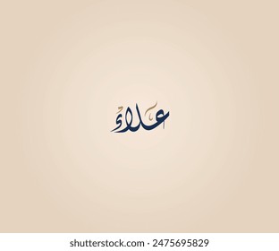 Alaa Name in Arabic Diwani Calligraphy means "Elevation, exaltation" علاء