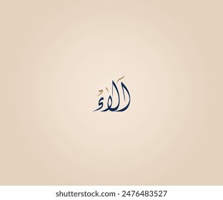 Alaa Name in Arabic Diwani Calligraphy means "Many blessings" آلاء