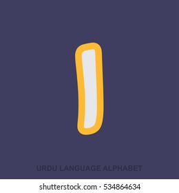 Alaf Urdu alphabet creative lettering