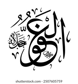 Al-Afuww (The Supreme Pardoner) 99 Names of Allah in Thuluth Arabic Calligraphy in black and white