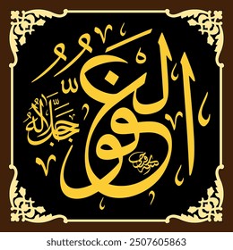 Al-Afuww (The Supreme Pardoner) 99 Names of Allah in Thuluth Arabic Calligraphy