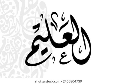 Al-Alim (The All-Knowing One) 99 Names of Allah in Diwani arabic calligraphy