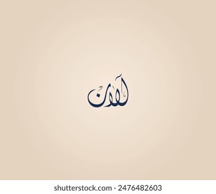 Alan Name in Arabic Diwani Calligraphy means "The standard bearer is at the front of the army" آلان