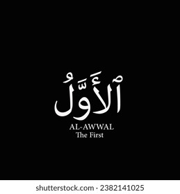 Al-Awwal Allah beautiful name, Names of God in Islam with Meaning and Explanation
