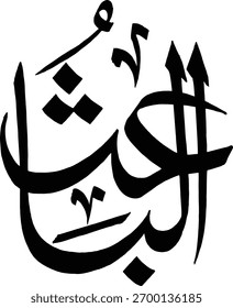 AL-BAISO  99 NAME OFF ALLAH  ASMA UL HASNA 