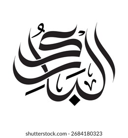 Al-Bari name of Allah in arabic calligraphy holy islamic typography wallpaper 