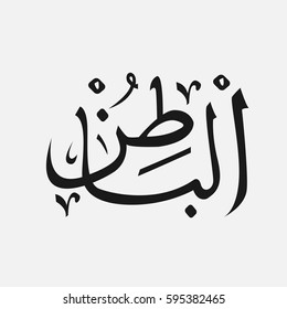 Albatin Name God Islam Allah Arabic Stock Vector (Royalty Free ...