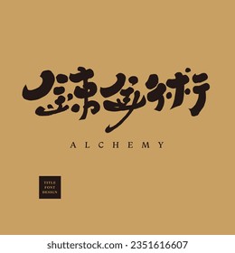 "Alchemy", video game, magic ancient style theme, handwritten Chinese character design, material for advertising copy, vector text material.