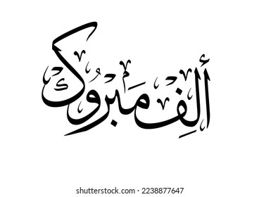 "alef mabrook" calligraphy wording in Arabic calligraphy, used for oriental informal greetings, TRANSLATED: Thousand best of wishes. الف مبروك