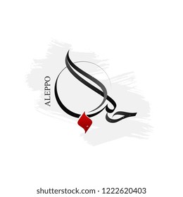 Aleppo ( Halab - Halep ) in modern arabic calligraphy and typography : Freehand style with red and black colors 