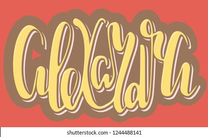 Alexandra Woman's name red pattern Hand sketched lettering vector illustration EPS 10 Template as banner, card, design, print, poster. Typography wallpaper. Modern calligraphy. Drawn inspirational