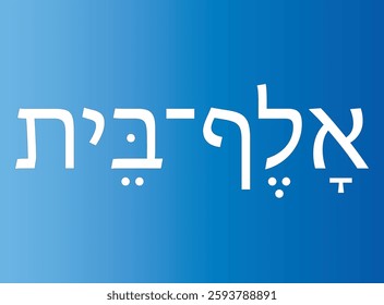 Alf Bet in Hebrew. Translation is A B from the alphabet. 