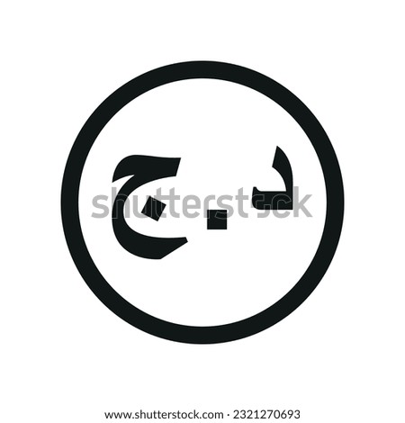 Algerian Dinar icon. Flat black and white currency coin. Algeria Money symbol. Vector isolated on white background.
