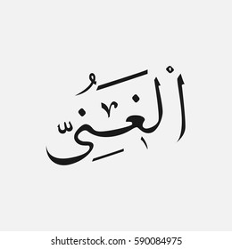 AL-GHANI name of God of islam - Allah in Arabic Writing , God Name in Arabic
