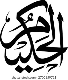 AL-HAKEEMO 99 NOMBRE DE ALÁ ASMA UL HASNA 