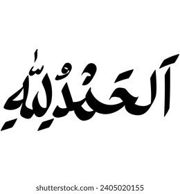 alhamdulillah arabic calligraphy art word means "all praise to Allah"