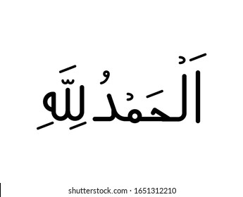 Alhamdulillah Arabic Calligraphy High Res Stock Images Shutterstock