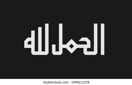 Alhamdulillah caligraphy. to print on t-shirts. posters and stickers.
Simple caligraphy design.