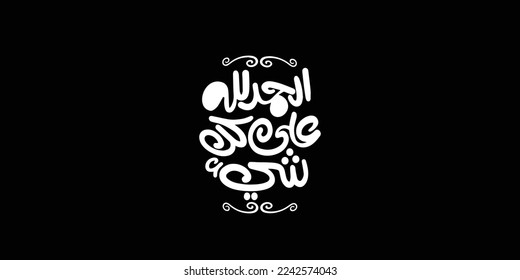 Alhamdulillah for everything
 in white in Arabic text isolated on black background