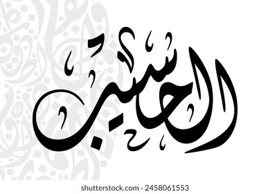 Al-Haseeb (The Reckoning One) 99 Names of Allah in Diwani arabic calligraphy