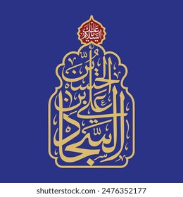 Ali bin Husayan Imam Sajjad calligraphy. Translation: "O Sajjad son of Imam Husayn"