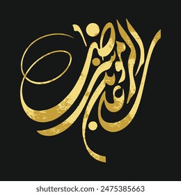 Ali bin Musa Raza calligraphy. Translation: "O Ali son of Musa Raza"