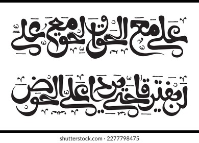 Ali ma'al haq. Translation: "Ali is with the truth and the truth is with Ali" Arabic Islamic Calligraphy Vector. Suitable for mosque, Ornaments, digital media and printing.