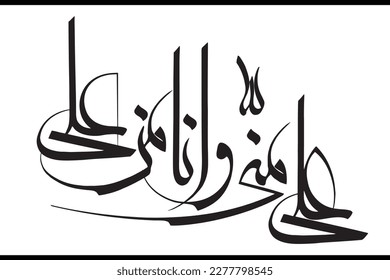 ali minni wa ana minal ali. Translation: "Ali is from me and I am from Ali". Arabic Islamic Calligraphy Vector. Suitable for mosque, Ornaments, digital media and printing.