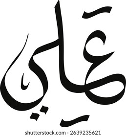 Ali name in Arabic calligraphy, Islamic logo name, Arabic typography art