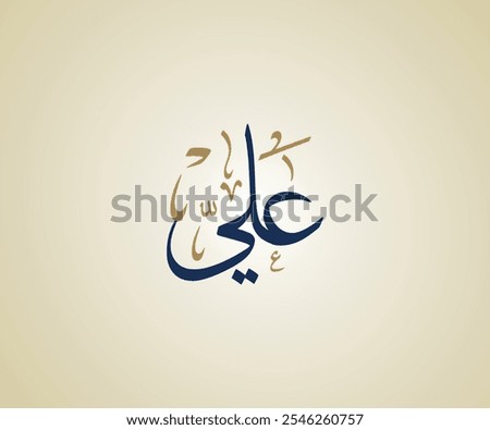 Ali Name in Arabic Thuluth Calligraphy means "Height" علي