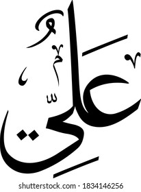 Nombre de Ali en árabe, Vector Ilustración del arte caligráfico árabe de Imam Ali