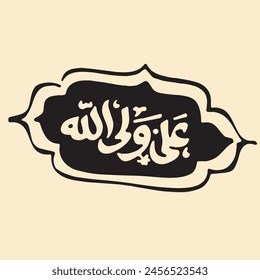 Ali un wali Allah Arabic calligraphy suitable for 21 Ramadan and 13 Rajab. Translation: "Ali is the wali of Allah"