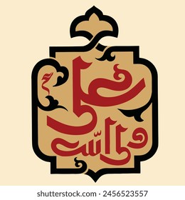 Ali un wali Allah Arabic calligraphy suitable for 21 Ramadan and 13 Rajab. Translation: "Ali is the wali of Allah"