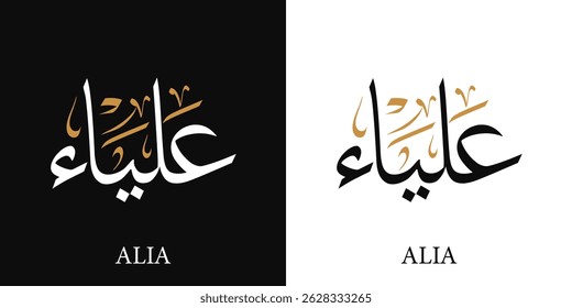 Alia female name in arabic calligraphy with thuluth style means : "glory and sublimity" logo vector illustration