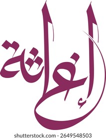 Al-Ighatha Arabic Calligraphy Vector: Elegant Islamic Script for Relief, Aid, and Humanitarian Concepts. Ideal for Charity Logos and Spiritual Design Elements, EPS Illustration.