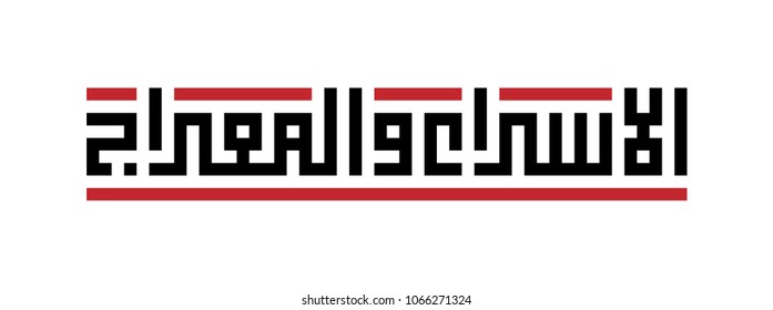 Al-Israa and Al-Meraaj 2018 arabic typography square kufic style Islamic Vector