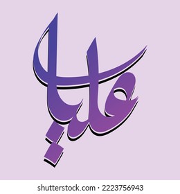 Diseño del logotipo árabe Aliya, logotipo de caligrafía árabe, logotipo aliya