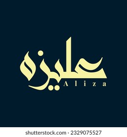 Aliza Name Arabic Calligraphy Vector Template