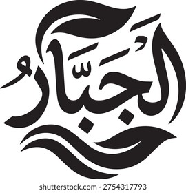 Al-Jabbar, Name of Allah, in a Circular Leafy Arabic Calligraphy Logo | Asmaul Husna Vector Icon 'The Compeller' | Islamic Art in a Round Floral Emblem