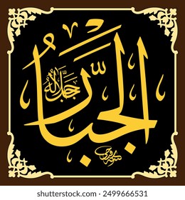 Al-Jabbar (The Omnipotent One) 99 Names of Allah in Thuluth Arabic Calligraphy