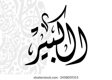 Al-Kabeer (The Great One) 99 Names of Allah in Diwani arabic calligraphy