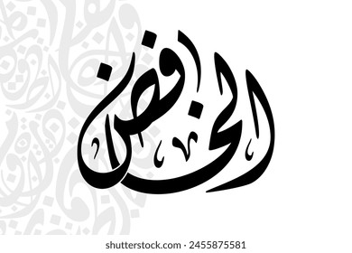 Al-Khaafid (The Reducer) 99 Names of Allah in Diwani arabic calligraphy