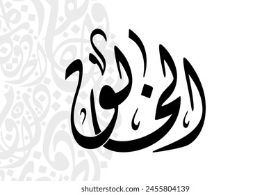 Al-Khaaliq (The Creator) 99 Names of Allah in Diwani arabic calligraphy