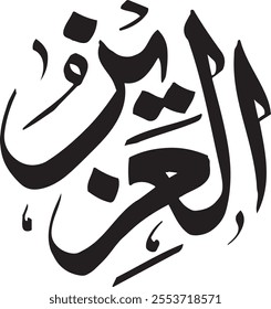 All Mighty. The calligraphy writing of Asmaul Husna AL-Aziz is in the form of a black circle and a white background.