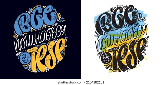 All starts with you - ukrainian lettering. Motivation hand drawn doodle lettering postcard about life. Lettering poster art. 