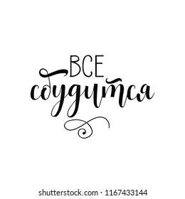 All will come true. Russian text. Motivational quote to design greeting card poster banner printable wall art, t-shirt. lettering.