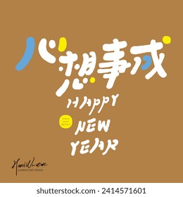 "All your wishes come true", cute style handwritten Chinese title font design, common blessings for New Year greeting cards, lively color scheme.