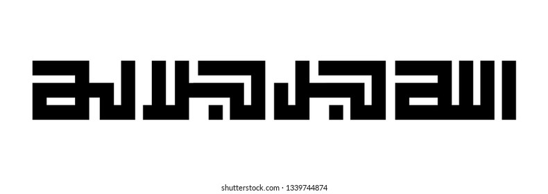 "Allah Gala Galaluh" Arabic Calligraphy