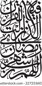 allah humma rabi shehar. Arabic calligraphy of Ramadan dua. Translation: "O Allah, the Lord of the month of Ramadan in which You revealed the Quran.